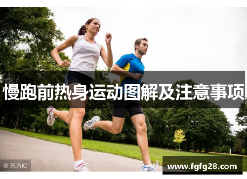 慢跑前热身运动图解及注意事项