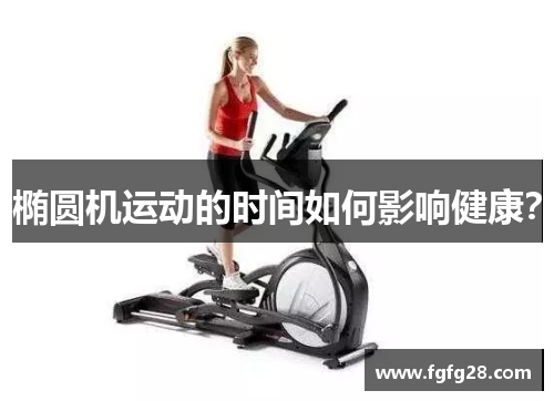 椭圆机运动的时间如何影响健康？