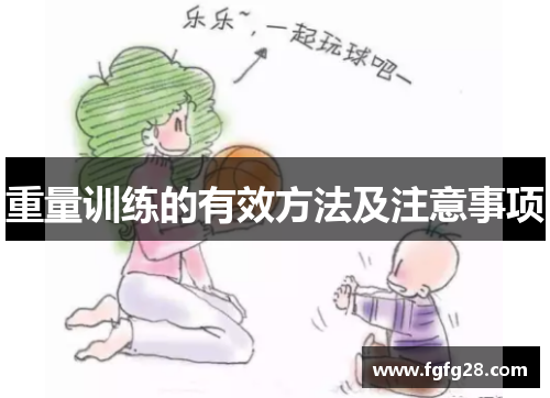 重量训练的有效方法及注意事项