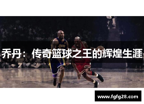 乔丹：传奇篮球之王的辉煌生涯