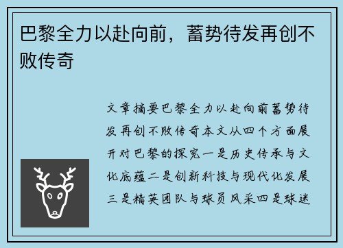 巴黎全力以赴向前，蓄势待发再创不败传奇