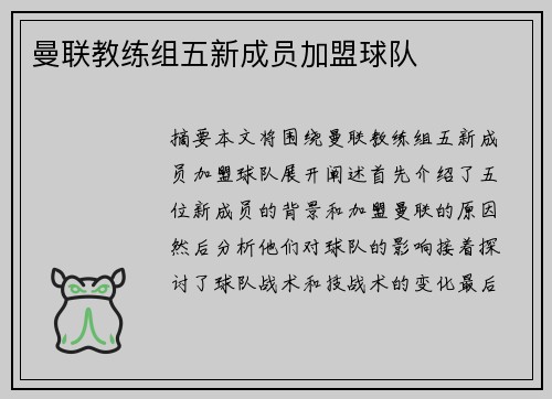 曼联教练组五新成员加盟球队